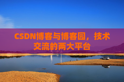 CSDN博客与博客园,技术交流的两大平台